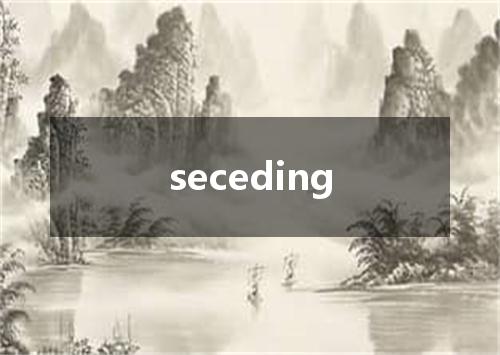 seceding是什么意思