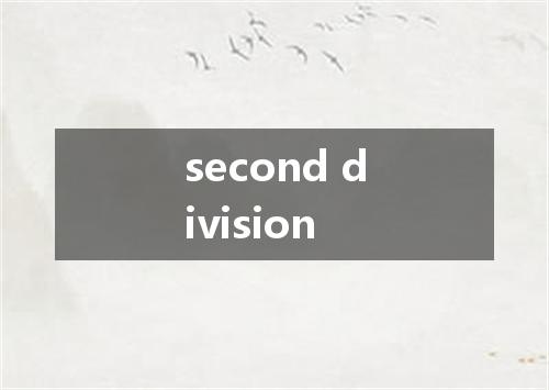 second division是什么意思