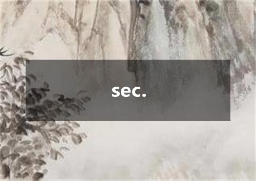 sec.是什么意思