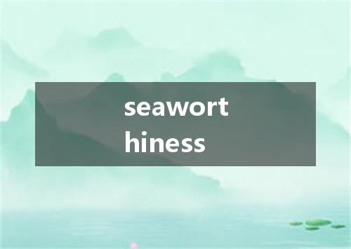 seaworthiness是什么意思