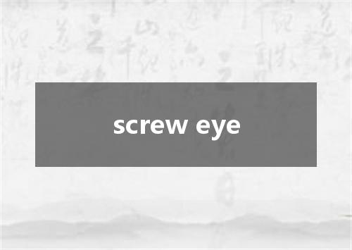 screw eye是什么意思