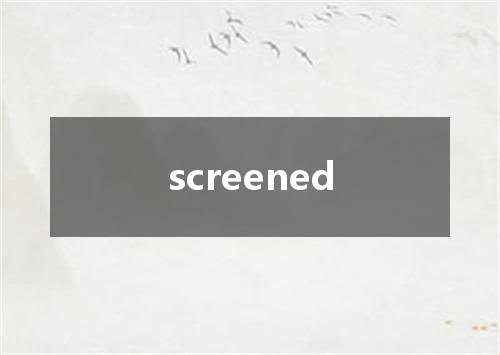 screened是什么意思