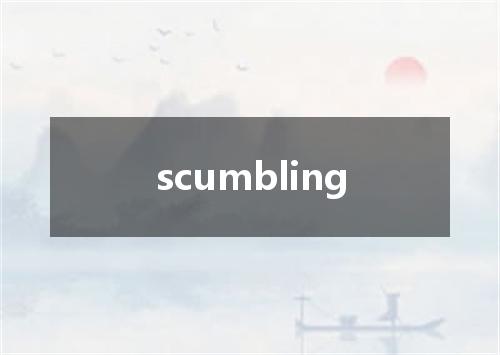 scumbling是什么意思
