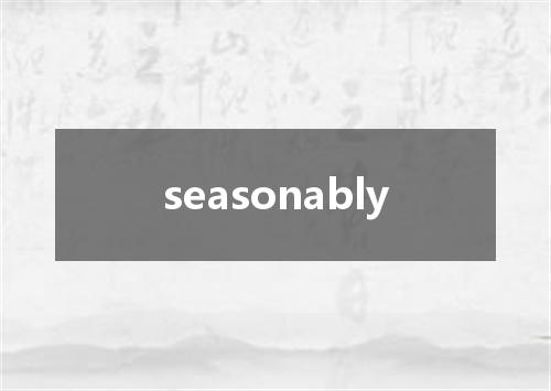 seasonably是什么意思