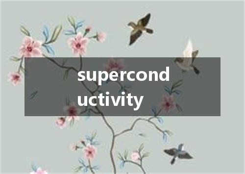 superconductivity是什么意思