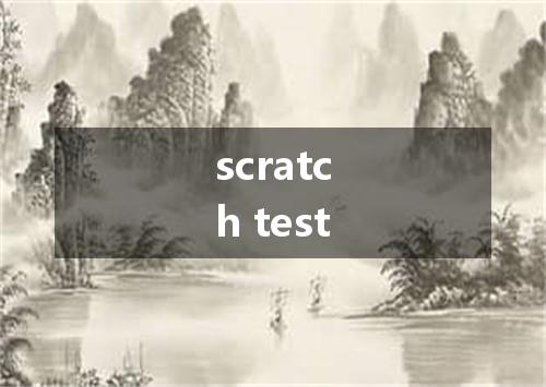 scratch test是什么意思