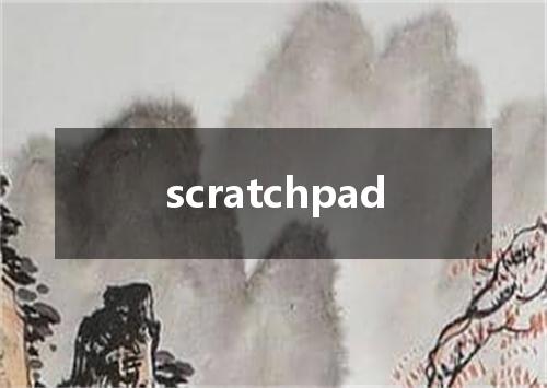 scratchpad是什么意思