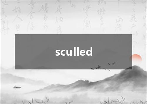 sculled是什么意思