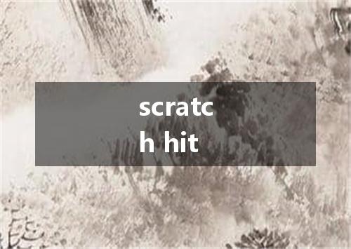 scratch hit是什么意思