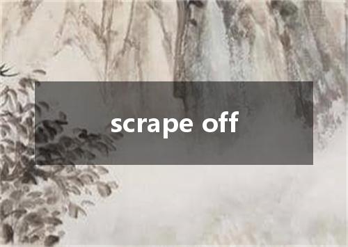 scrape off是什么意思