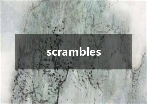 scrambles是什么意思