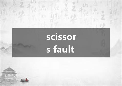 scissors fault是什么意思