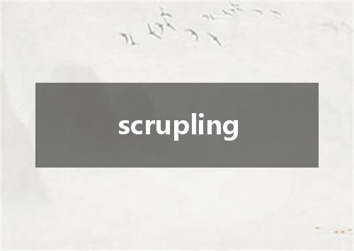 scrupling是什么意思