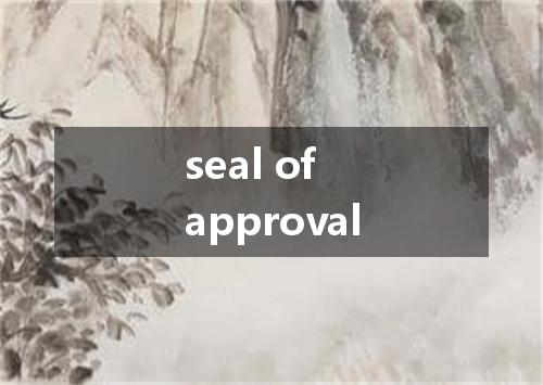seal of approval是什么意思