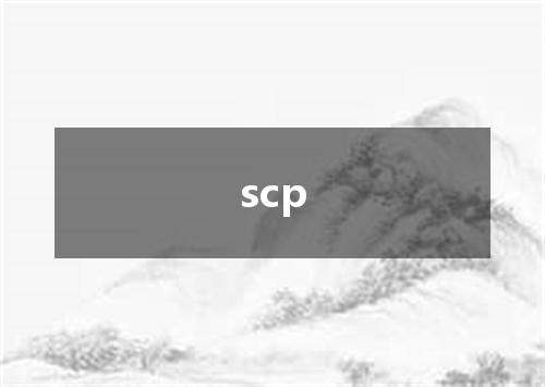 scp是什么意思