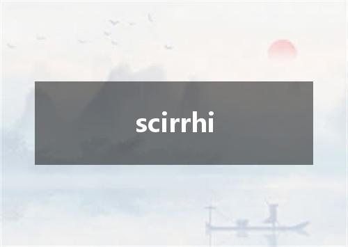 scirrhi是什么意思