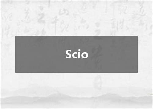 Scio是什么意思
