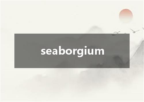 seaborgium是什么意思