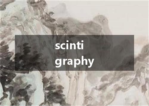 scintigraphy是什么意思
