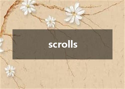 scrolls是什么意思