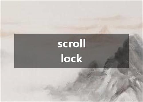 scroll lock是什么意思