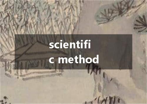 scientific method是什么意思