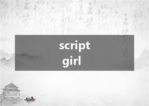 script girl是什么意思