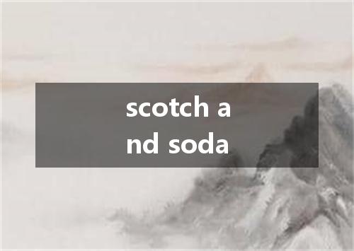 scotch and soda是什么意思
