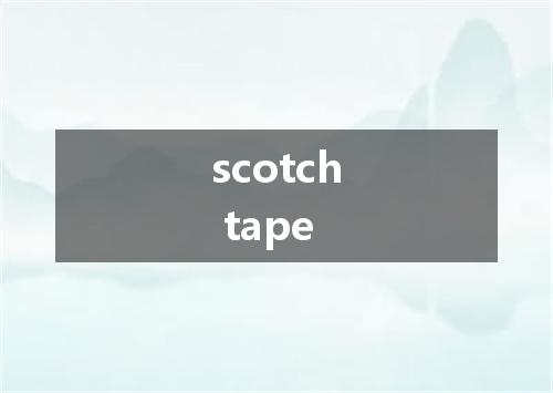 scotch tape是什么意思