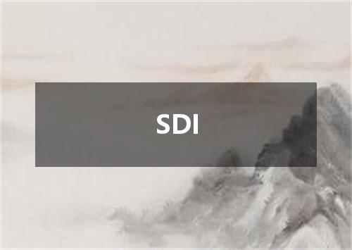 SDI是什么意思