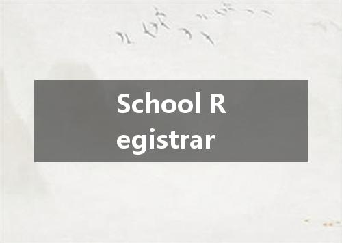School Registrar是什么意思