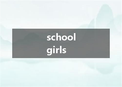 schoolgirls是什么意思
