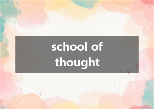 school of thought是什么意思