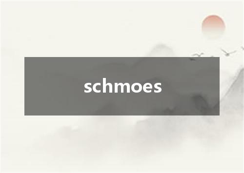schmoes是什么意思