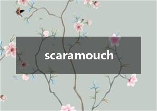 scaramouch是什么意思