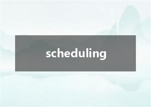 scheduling是什么意思