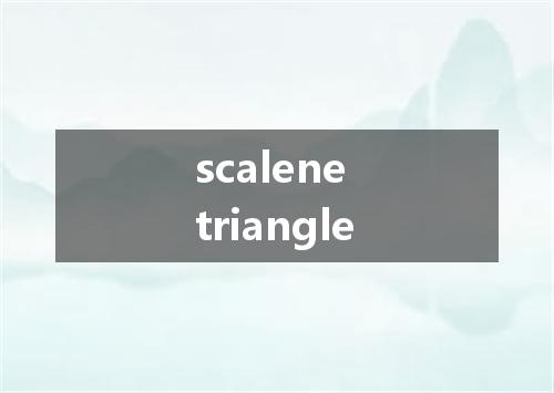scalene triangle是什么意思