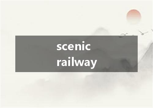 scenic railway是什么意思