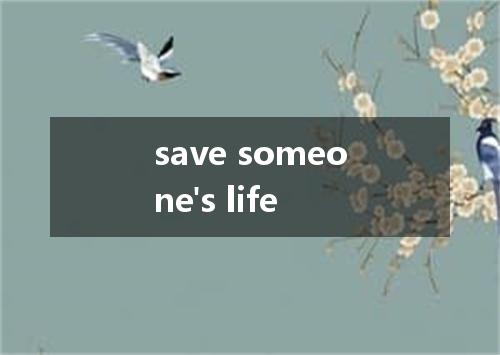 save someone's life是什么意思