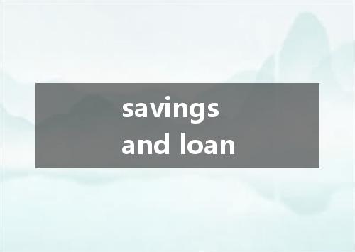 savings and loan是什么意思
