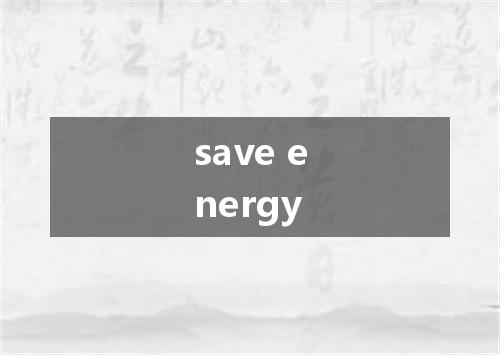 save energy是什么意思