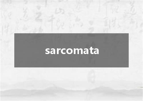 sarcomata是什么意思