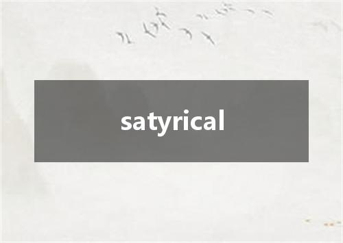 satyrical是什么意思