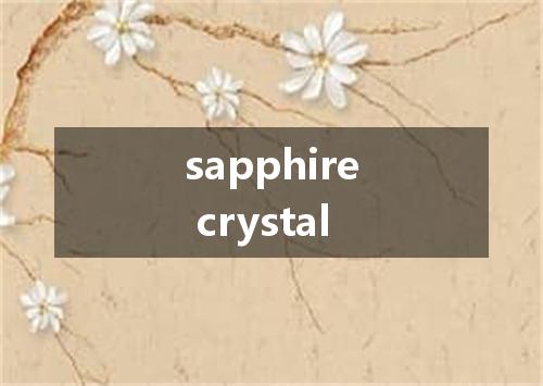sapphire crystal是什么意思