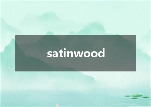 satinwood是什么意思