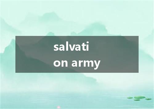 salvation army是什么意思