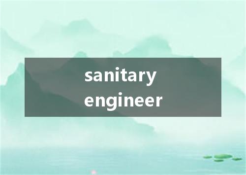 sanitary engineer是什么意思