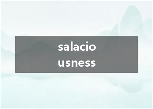 salaciousness是什么意思