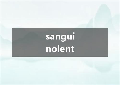 sanguinolent是什么意思