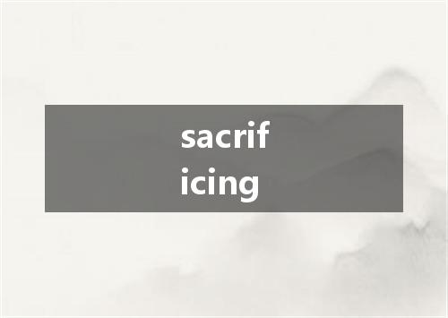 sacrificing是什么意思